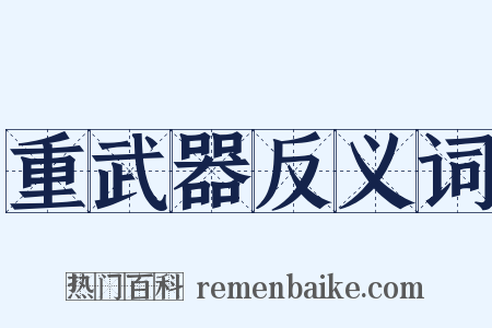 重武器反义词是什么意思的图片